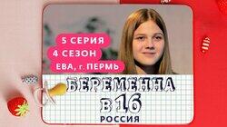 Выпуск 05. Ева, Пермь