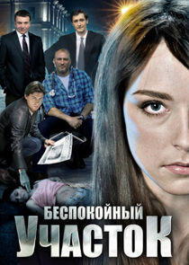 Беспокойный участок - Season 2