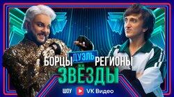 Выпуск 3. Дуэль: Борцы vs Регионы