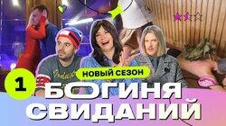 Выпуск 1. Свидание в бане