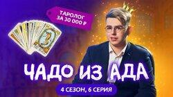 Выпуск 6. Илья Кочанов