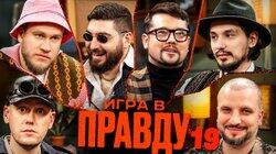 Игра в Правду #19 | Шастун, Позов, Джабраилов, Стахович, Косицын | Фауст