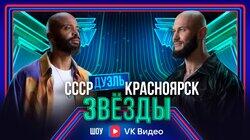 Выпуск 6. Дуэль: Сборная СССР vs Сборная Красноярска