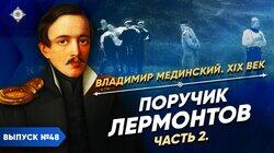 Поручик Лермонтов (часть 2)