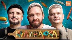 КУЛИНАРКА #6 | Дмитрий Позов, Сергей Горох | Алексей Сапрыкин