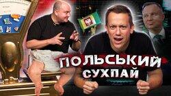 Бочок, Пшерошенко, курчак та інше в польскому сухпаї з Юрою Ткачем