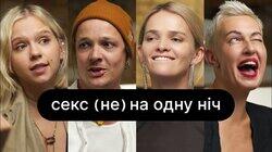 Секс (не) на одну ніч | ебаут + Женя Галич