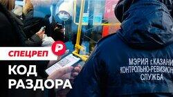 КОД РАЗДОРА: Как живёт Казань — первый город QR-режима / Редакция спецреп