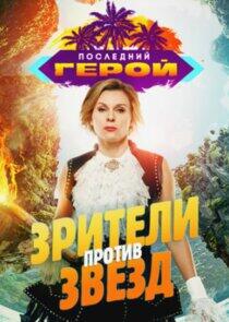 Последний герой - Season 8