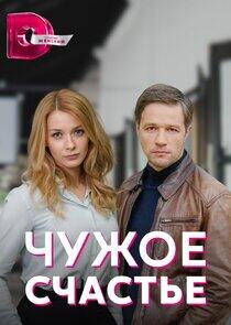 Чужое счастье - Season 1