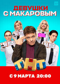 Девушки с Макаровым - Season 1