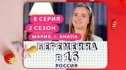 Выпуск 08. Мария, Анапа