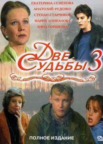 Две судьбы - Season 3