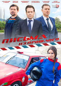 Письма из прошлого - Season 1