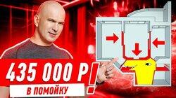 435 000 РУБЛЕЙ В ПОМОЙКУ СПАСИБО ДИЗАЙНЕРШЕ!!! #266