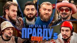 Игра в Правду | СПОРТ | #5 | Позов, Матвиенко, Джабраилов, Стахович, Косицын | Дедищев