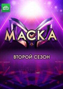 Маска - Season 2