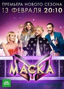 Маска - Season 3