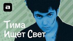 Тима ищет свет