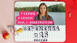 Выпуск 07. Яна, Электроугли