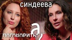 Наталья Синдеева про статус иноагента, деньги от Евросоюза, увольнение Лобкова, зарплату и мужа