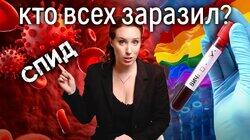 СПИД начался с них! Кто виноват в распространении ВИЧ-инфекции? Научное расследование СПИД начался с них! Кто виноват в распространении ВИЧ-инфекции? Научное расследование