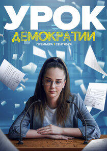 Урок демократии - Season 1