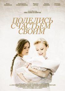 Поделись счастьем своим - Season 1