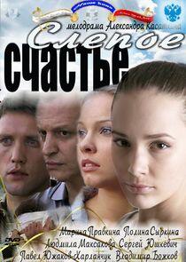 Слепое счастье - Season 1