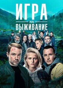 Игра на выживание - Season 1