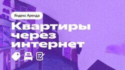 Квартиры через интернет