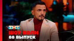 Выпуск 88 Выпуск 88