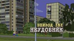 151. Неудобняк