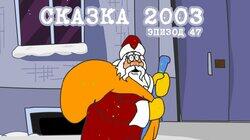 49. Сказка 2003