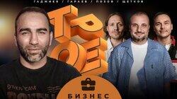 #5 БИЗНЕС. Позов, Гараев, Щетков | Гаджиев