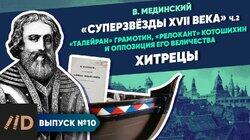 'Звёзды XVII в.'. Хитрецы ('Талейран' Грамотин, 'релокант' Котошихин и оппозиция Его Величества)