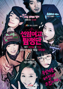 Detectives of Seonam Girls' High School