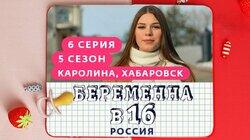 Выпуск 06. Каролина, Хабаровск