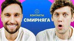 КОНТАКТЫ в телефоне Алексея Смирнова: Антон Лапенко, Юрий Дудь, Алексей Щербаков, Тамби Масаев