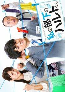 Watashi no buka no Haruto-kun - Season 1