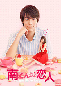 Minami-kun no Koibito: My Little Lover