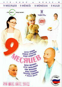 9 месяцев - Season 1