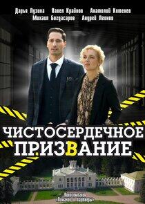 Чистосердечное призвание - Season 1