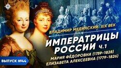 Императрицы России (часть 1). Мария Федоровна и Елизавета Алексеевна