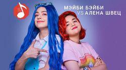 Мэйби Бэйби (Френдзона) vs Алёна Швец