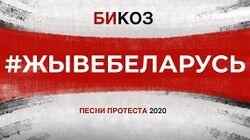 Беларусь 2020: 10 песен протеста