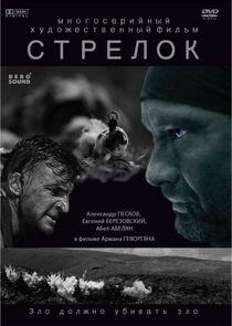 Стрелок - Season 1