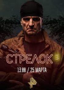 Стрелок - Season 3