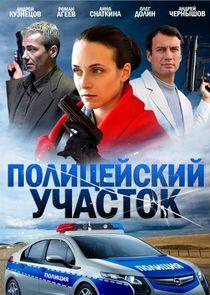 Полицейский участок - Season 1