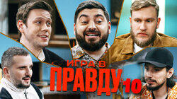 ИГРА В ПРАВДУ 10 | ШАСТУН, ПОЗОВ, ДЖАБРАИЛОВ, СТАХОВИЧ, КОСИЦЫН